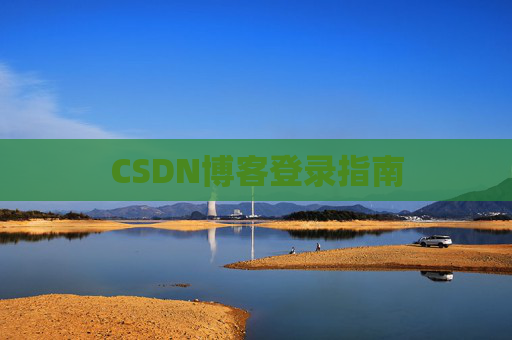 CSDN博客登录指南