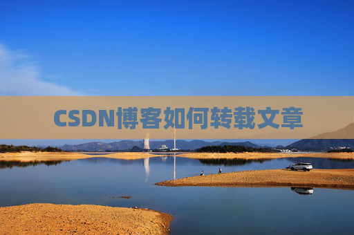 CSDN博客如何转载文章